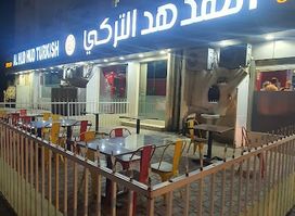 AL HUDHUD TURKISH RESTAURANT AND COFFEE SHOP الهدهد للمأكولات التركية