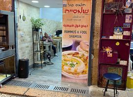 חומוס פול שמסיה