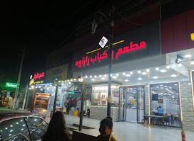 مطعم وكباب رازاوه
