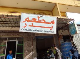 مطعم بدر