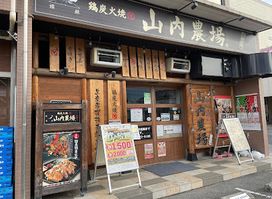 Charcoal-grilled Chicken & Sake "Yamauchi-Nojou" Mikawa-Anjo Station