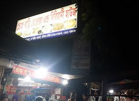 Voj Bari Restaurant & Biriyani House