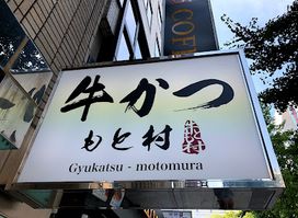 Gyukatsu Motomura