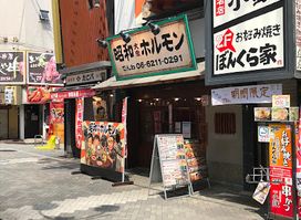 Showa-taishu-horumon Dotombori