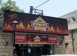 בית הפרגית צפת