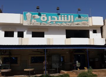libya/ajdabiya/restaurant/tree-restaurant