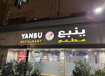 saudi-arabia/yanbu/restaurant/yanbu-restaurant