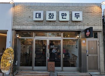 south-korea/gyeongju/restaurant/daewha-mandu