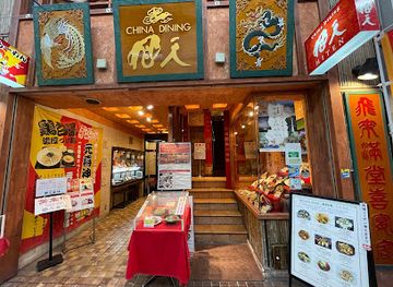 japan/nara/restaurant/china-dining-hiten