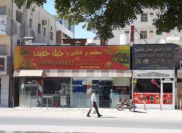 united-arab-emirates/jebel-hafeet/restaurant/jabal-hafeet-restaurant