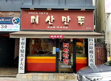 south-korea/daegu/restaurant/taesan-mandu