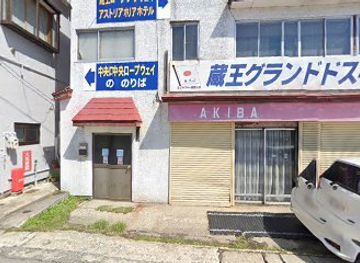 japan/zao-onsen/restaurant/akiba-shokudo