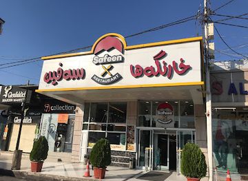 iraq/dohuk-governorate/restaurant/safeen-restaurant