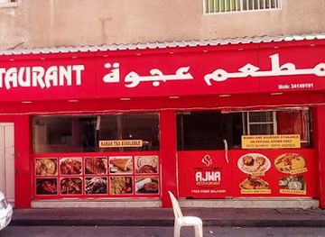 bahrain/muharraq-island/restaurant/ajwah-restaurant
