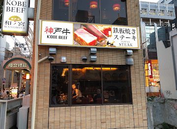 japan/osaka/dotonbori/restaurant/wanomiya-kobe-beef