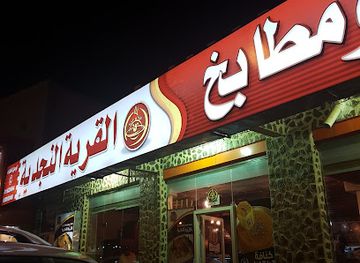 saudi-arabia/najd/restaurant/the-village-of-najd