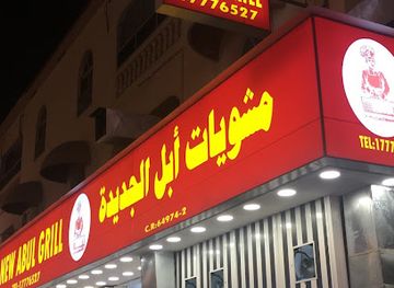 bahrain/riffa/restaurant/new-abul-grill