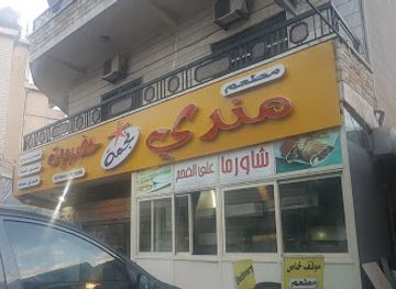 lebanon/aley/restaurant/mandi-restaurant