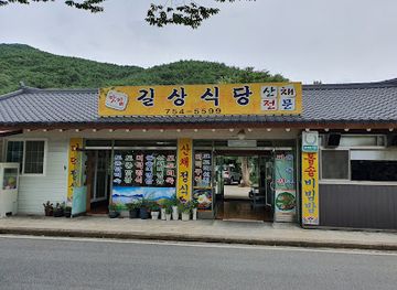 south-korea/suncheon/restaurant/gilsang-sikdang