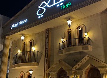 saudi-arabia/abha/restaurant/mafim-farfilly-alitali
