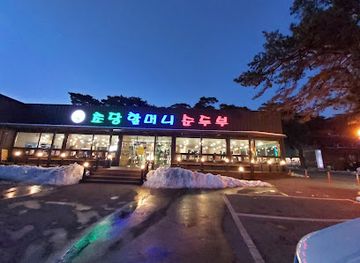 south-korea/gangneung-coastal-areas/restaurant/chodang-grandma-soondubu