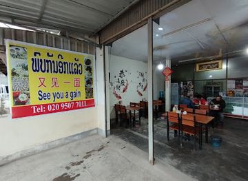laos/phonsavan/restaurant/see-you-again-chinese-restaurant