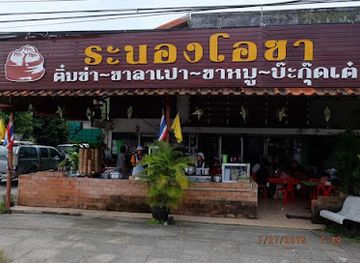thailand/ranong/restaurant/restaurants-ranong-ocha