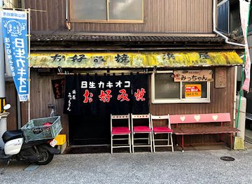 japan/bizen/restaurant/hamaya-micchan