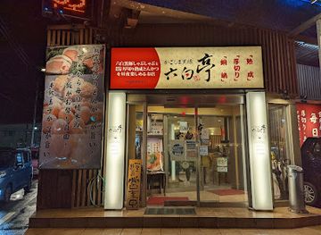 japan/kagoshima/restaurant/berkshire-pig-roppakutei