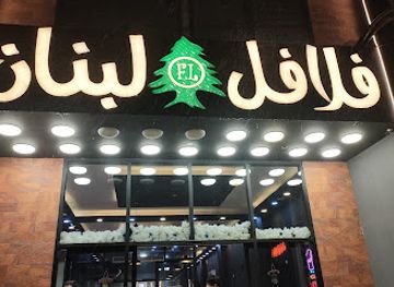 iraq/najaf/restaurant/falafel-lebanon-al-najaf