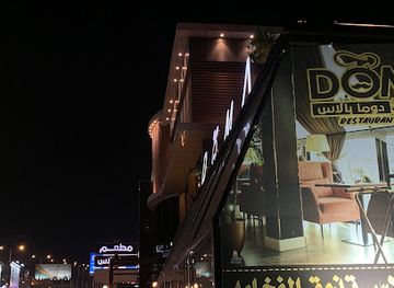saudi-arabia/khamis-mushait/restaurant/mat'am-doma-balas