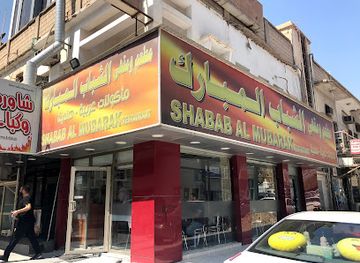 kuwait/hawalli-governorate/restaurant/shabab-al-mubarak-restaurant