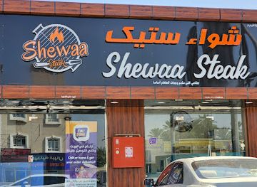 oman/sohar/restaurant/shewaa-steak