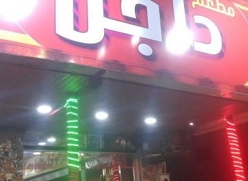 jordan/umm-qais/restaurant/mat'am-dajen