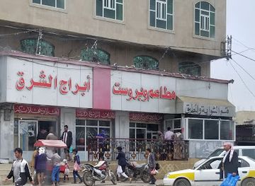 yemen/hababah-village/restaurant/restaurants-abraj-al-sharq