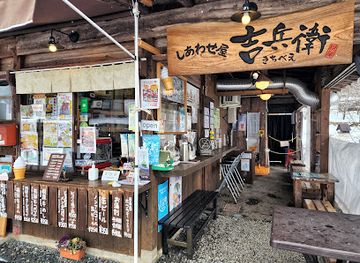 japan/shirakawa-go/restaurant/shiawaseya-kichibei