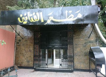 algeria/setif/restaurant/restaurant-des-artistes