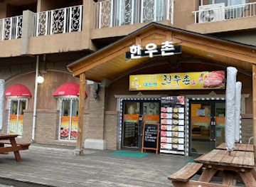 south-korea/pyeongchang-ski-resorts/restaurant/daegwallyeong-hanu-village