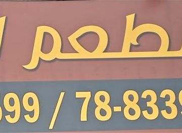 lebanon/anjar/restaurant/restaurant-al-kheir