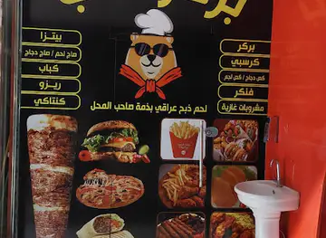 بركر الدب