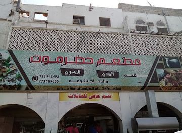 yemen/hababah-village/restaurant/mat'am-hadramout