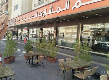 united-arab-emirates/sharjah/al-majaz/restaurant/al-mashawi-al-halabya-aleppo-grills-sharjah
