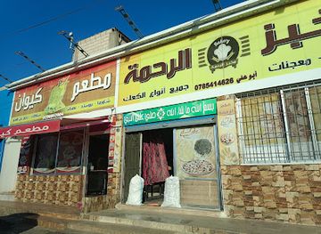jordan/azraq/restaurant/mat'am-kiwan