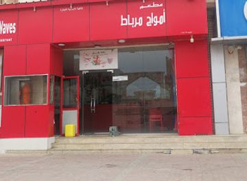 oman/mirbat/restaurant/mataam-amwaj-marbat