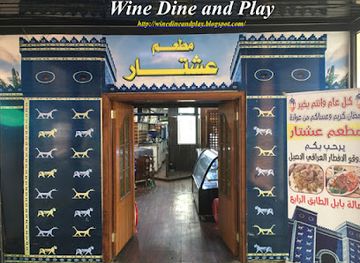 iraq/mesopotamia/restaurant/ishtar-restaurant