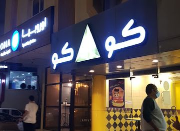 saudi-arabia/al-baha/restaurant/coco-restaurant