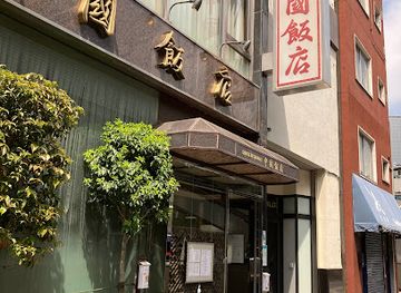 japan/chugoku/restaurant/chugoku-hanten-roppongi