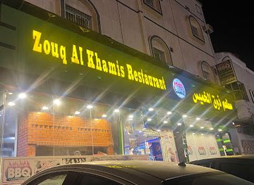 saudi-arabia/khamis-mushait/restaurant/zouq-al-khamees-restaurant