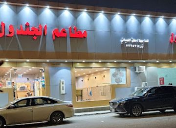 saudi-arabia/taif/restaurant/matbakh-wa-mataam-al-jundoul