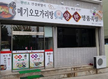 south-korea/mokpo/restaurant/omogari-tang-yangdo-matdo-banhan-myungpum-jokbal
